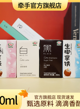 牵手咖啡拿铁美式生椰无蔗糖黑白咖啡饮料即饮咖啡饮品20盒送4盒