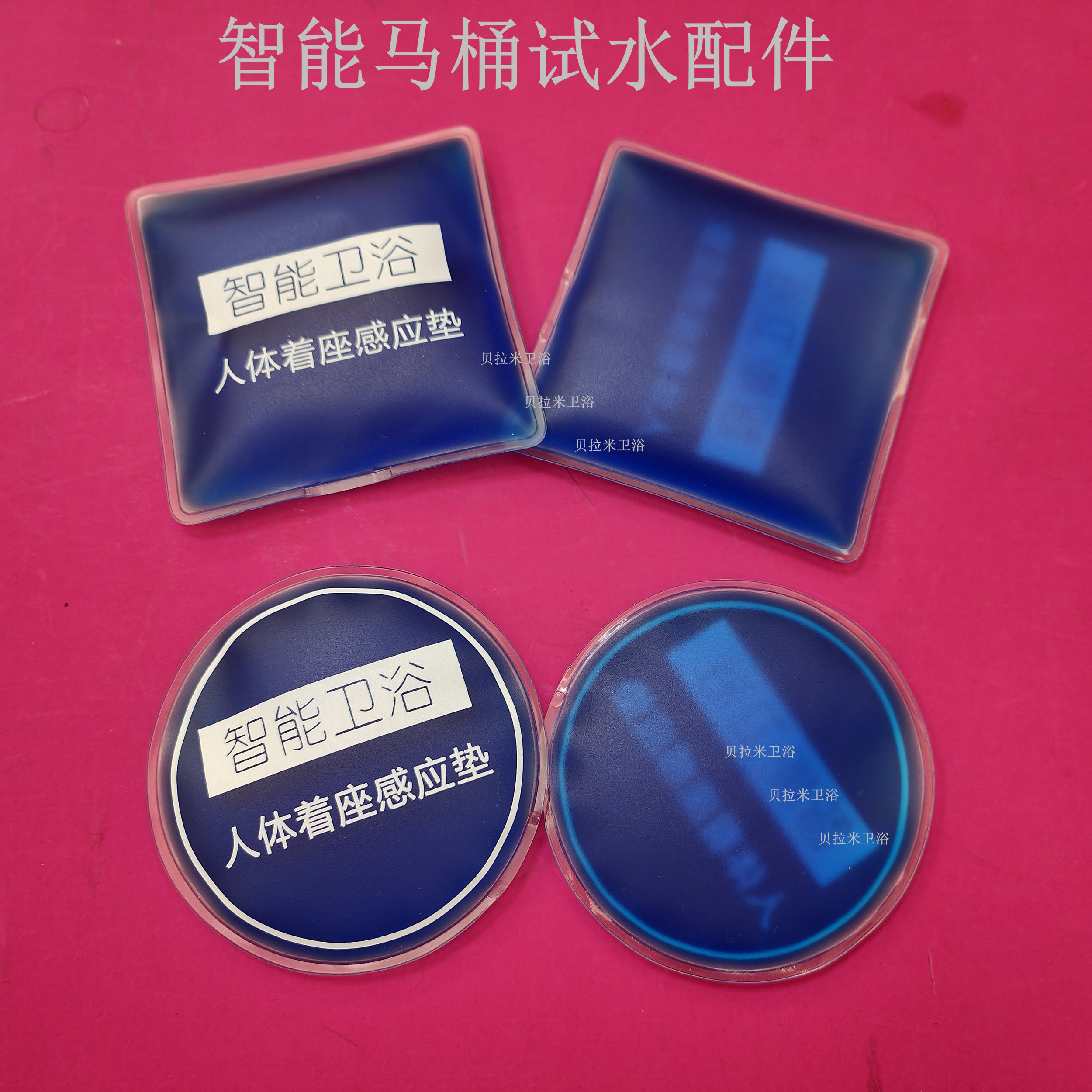 智能马桶人体着座感应垫蓝色红色智能卫浴试水配件圆形方形感应片