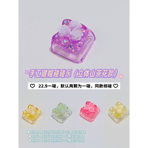 「山茶花系列」｜DIY键帽装饰个性小物EDC解压挂饰