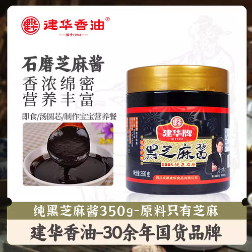 国产纯黑芝麻酱建华无添加蘸酱