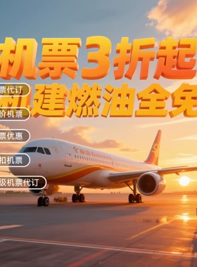 特价机票国内国际经济舱商务舱机票折扣机票特价机票打折优惠机票