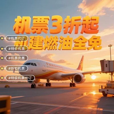 特价机票国内国际经济舱商务舱机票折扣机票特价机票打折优惠机票