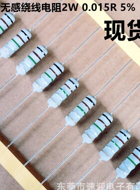 无感绕线电阻2W 0.015R 5% 铜脚 NKNP