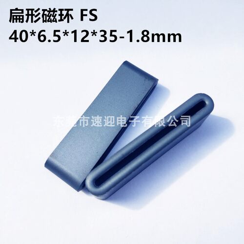 抗干扰磁芯FS40*6.5*12*35-1.8mm 跑道磁环 26芯排线扁形磁环