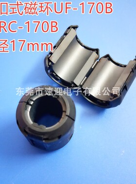 UF-170B扣式磁环 内径17mm 滤波线材专用 EMC带壳磁环 SCRC-170