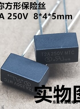 直插迷你方形保险丝 T2A 250V 黑色8*4 MTC系列慢熔断 100个
