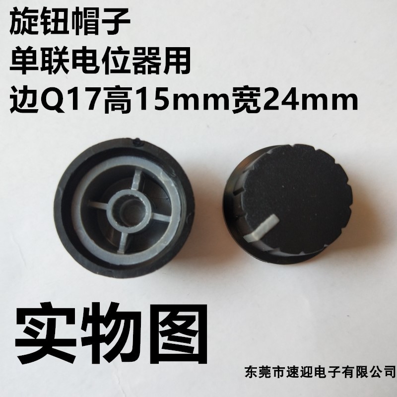 全黑色灰边Q17高15mm宽24mm(旋钮-帽子-电位器)