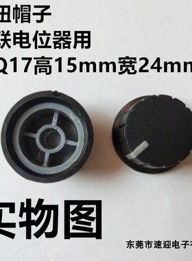 全黑色灰边Q17高15mm宽24mm(旋钮-帽子-电位器)