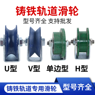 滑轮轨道轮子V型U型H型单边型槽轮推拉门滚轮角铁轮移门导轨轮