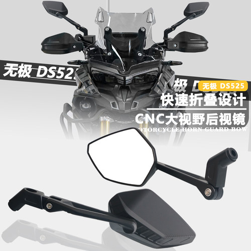 无极DS525/DS625X折叠后视镜