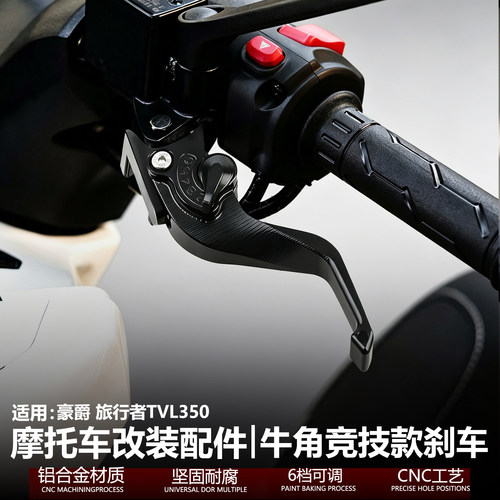 适用豪爵旅行者TVL350二指刹车 牛角3D斜纹CNC铝合金改装配件拉杆
