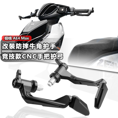 极核AE4/5i/8竞技防摔牛角护手