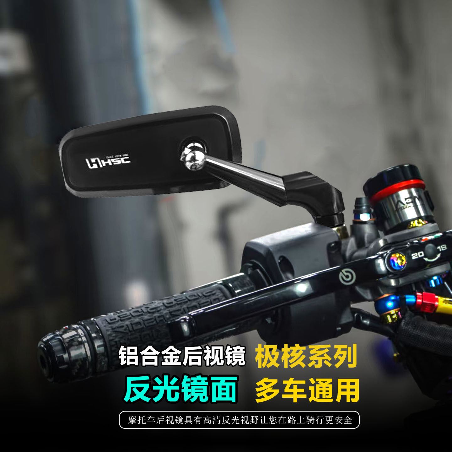 极核通用铝合金反光镜