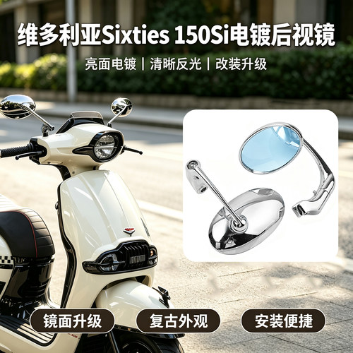 狼险骑 适用维多利亚150Si电镀复古反光镜Sixties250Si椭圆后视镜
