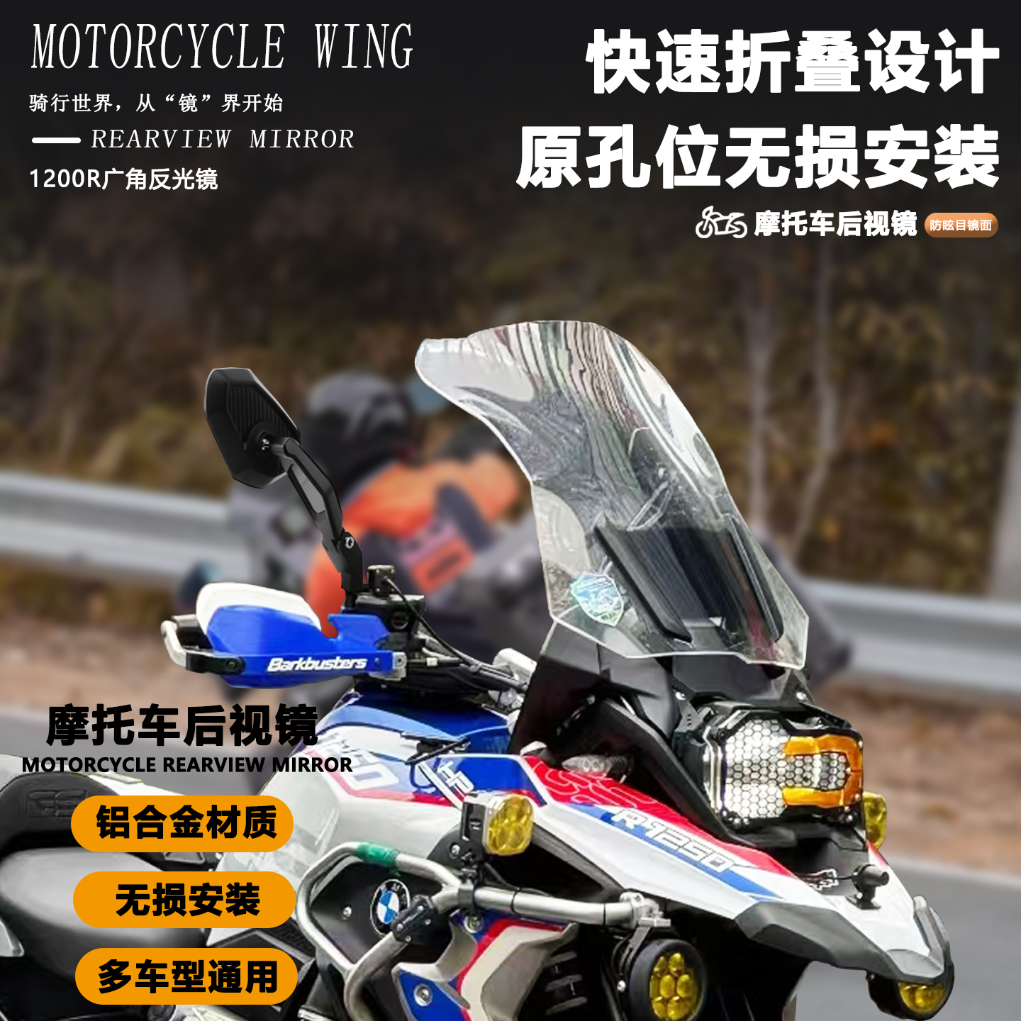 宝马R1250GS后视镜改装