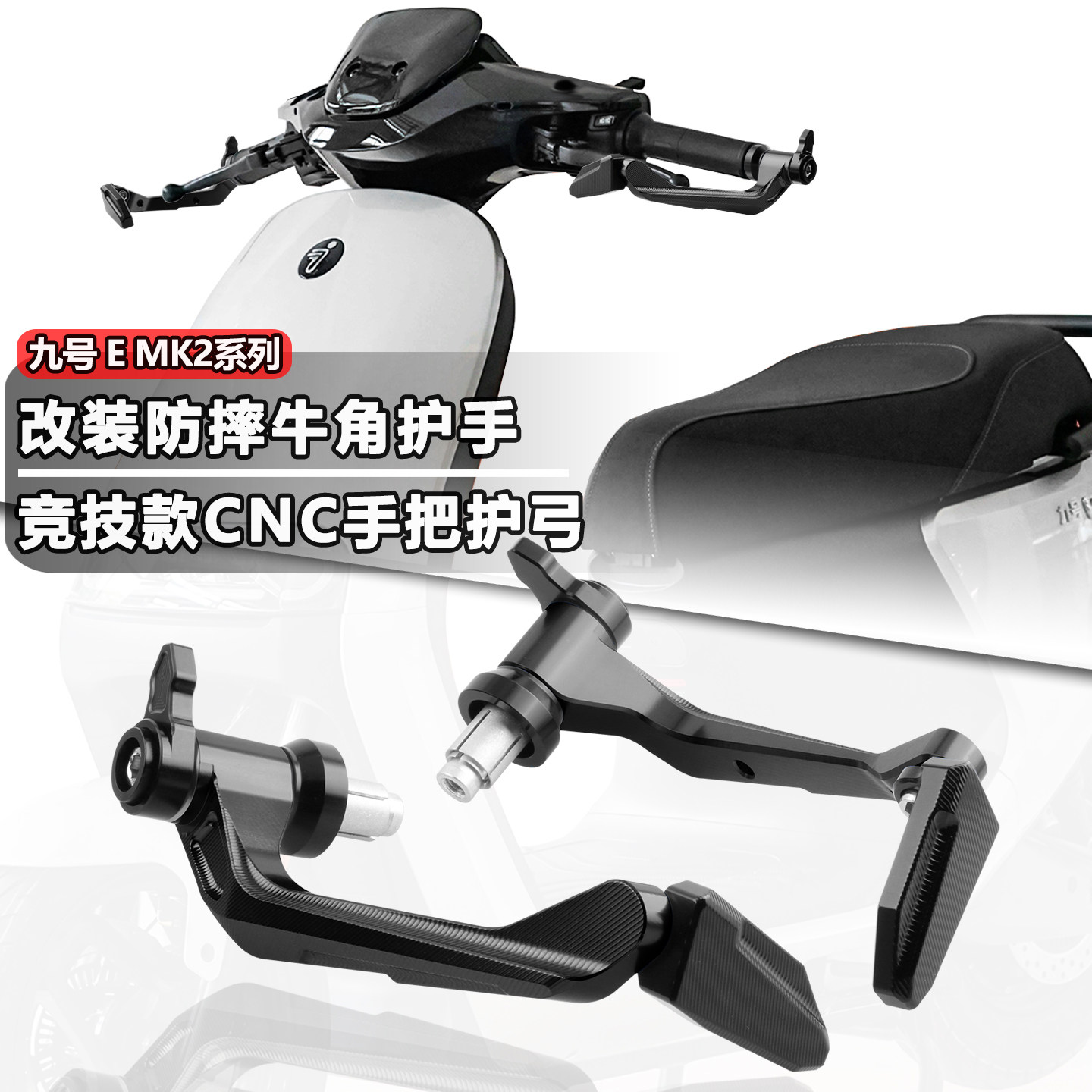 适用于九号 E MK2改装手把M5 机械师MMax竞技CNC牛角护手防摔护弓