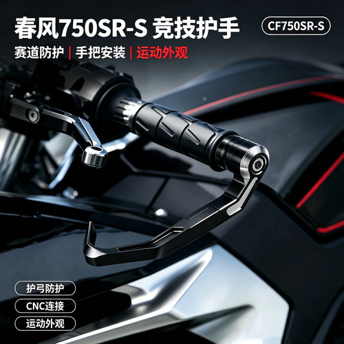 适用春风750SR-S防摔牛角铝合金护弓 改装675SR-R 250SR护手配件