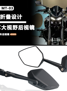 适用雅马哈MT-03后视镜改装MT-07 MT-09MT-10折叠CNC大视野广角镜