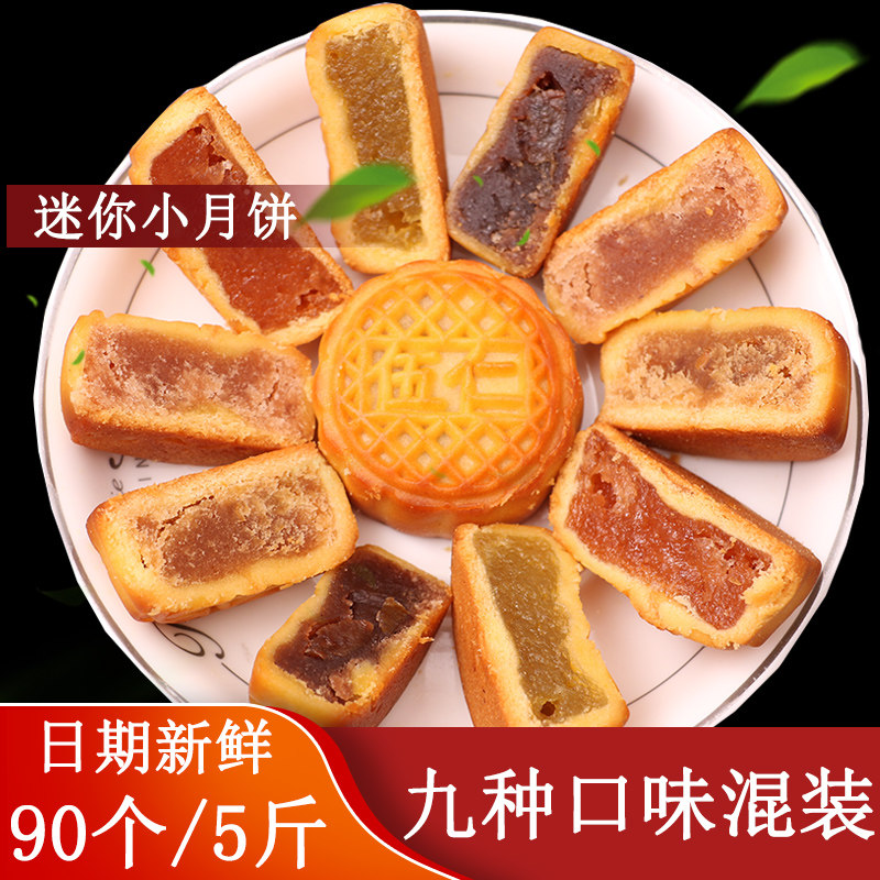广式水果味小月饼五仁豆沙中秋迷你多口味小月饼散装90个