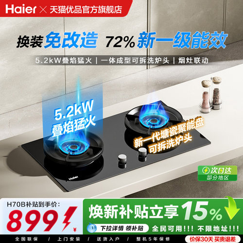 海尔天然气煤气灶家用双灶台猛火灶Haier/海尔 JZT-H70BU9(12T)