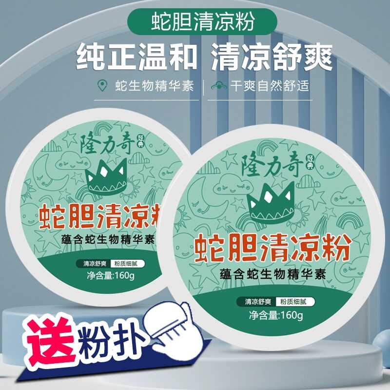 隆力奇蛇胆痱子粉士止汗干爽肤粉