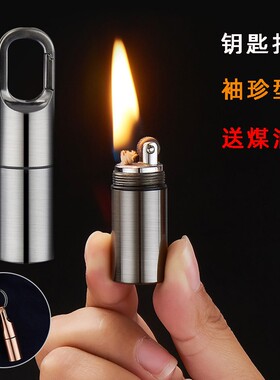 袖珍型钥匙扣煤油打火机个性金属砂轮复古便携式棉油火机AM7107