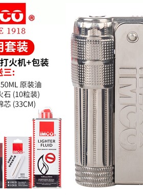 奥地利IMCO爱酷煤油打火机6700不锈钢复古怀旧防风创意个性潮手工