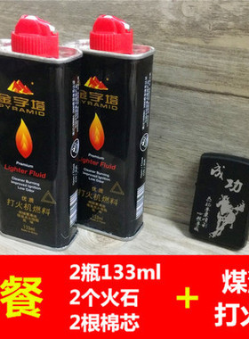 正品133毫升航空煤油 金字塔煤油打火机专用油燃料通用送火石棉芯
