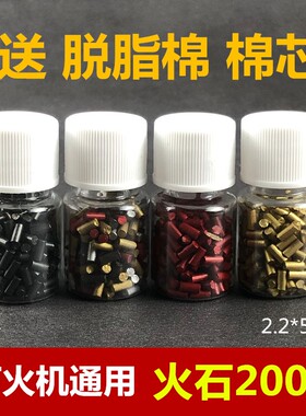 打火石煤油火机通用火石软火石火石粒zippo专用玻璃瓶装200粒包邮