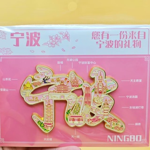 宁波冰箱贴文创字绘金属磁吸冰箱贴旅游景点同款文创纪念品伴手礼