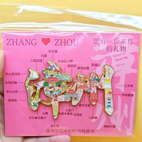 漳州文创金属冰箱贴磁吸伴手礼