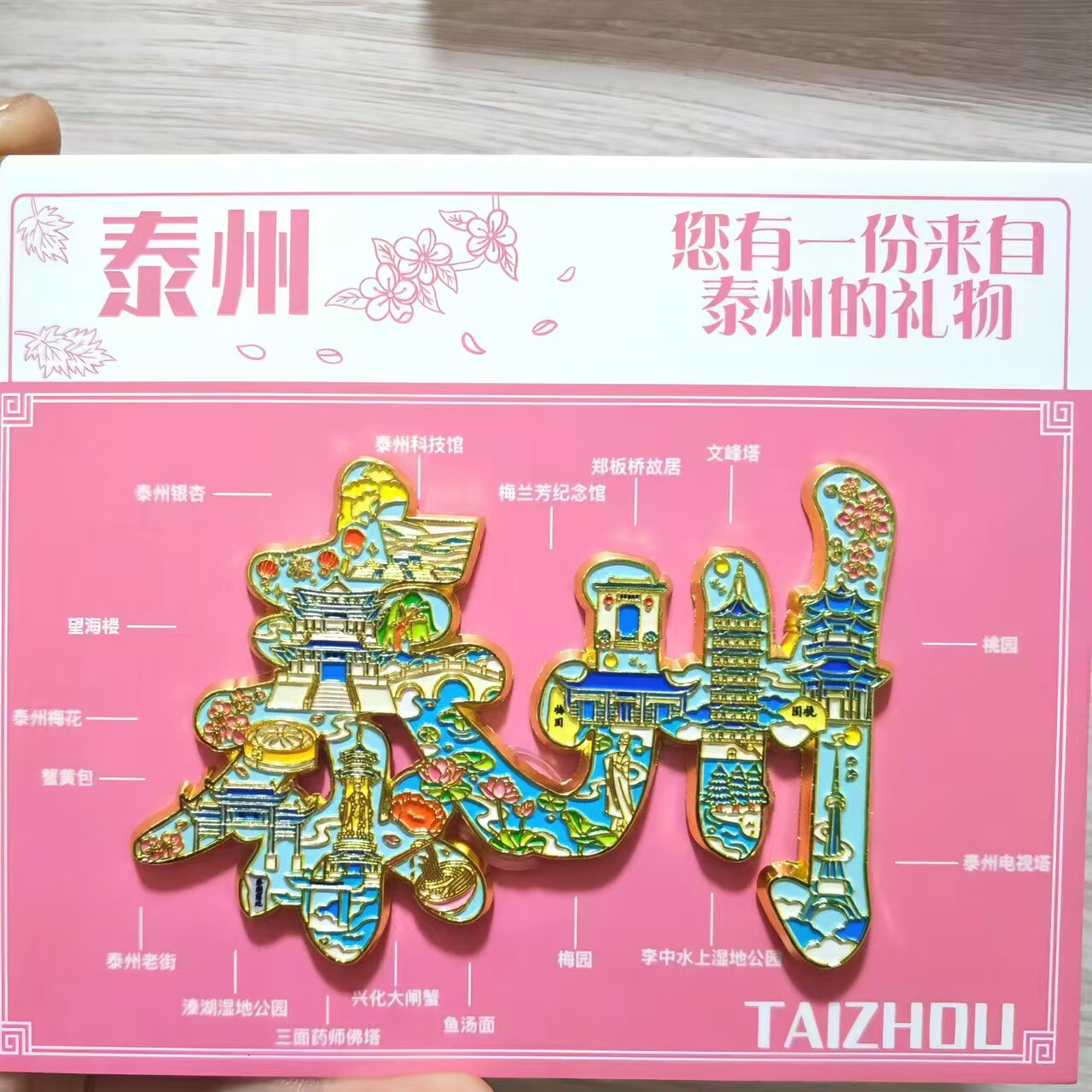 泰州文创金属磁吸冰箱贴纪念