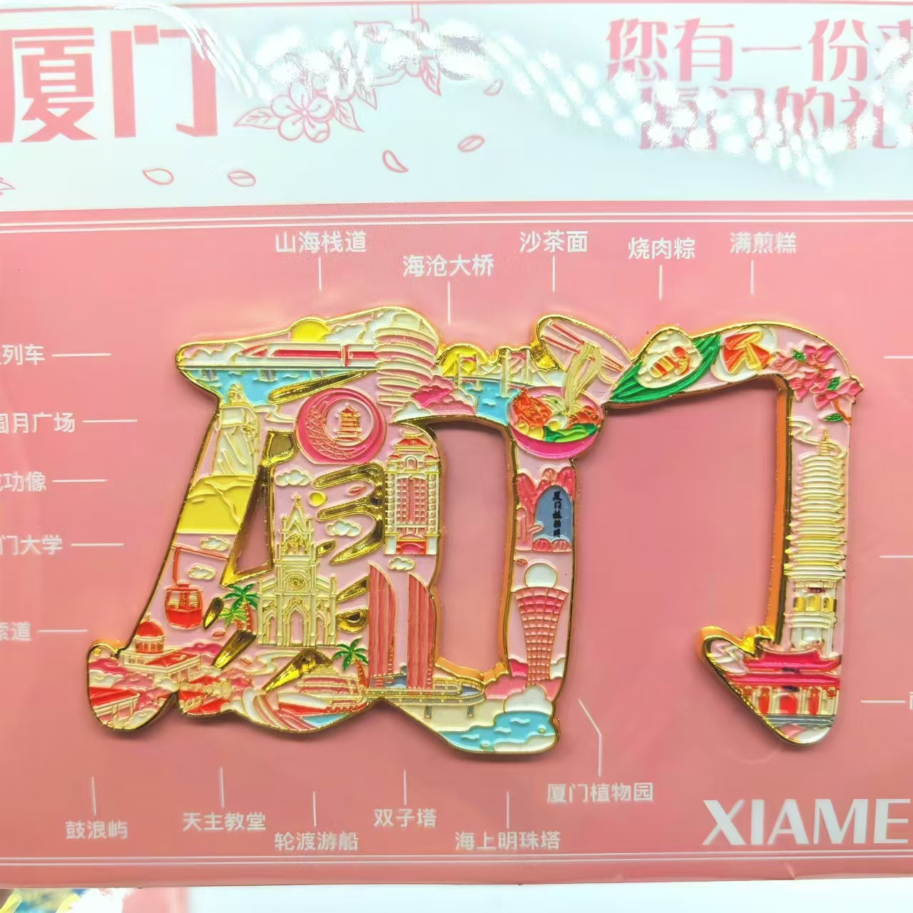 厦门文创字绘金属磁吸冰箱贴