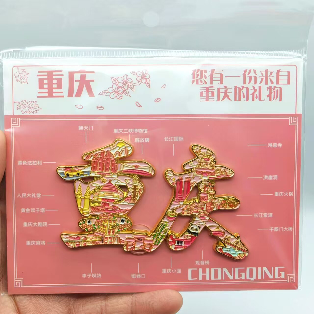 重庆文创字绘金属磁吸冰箱贴