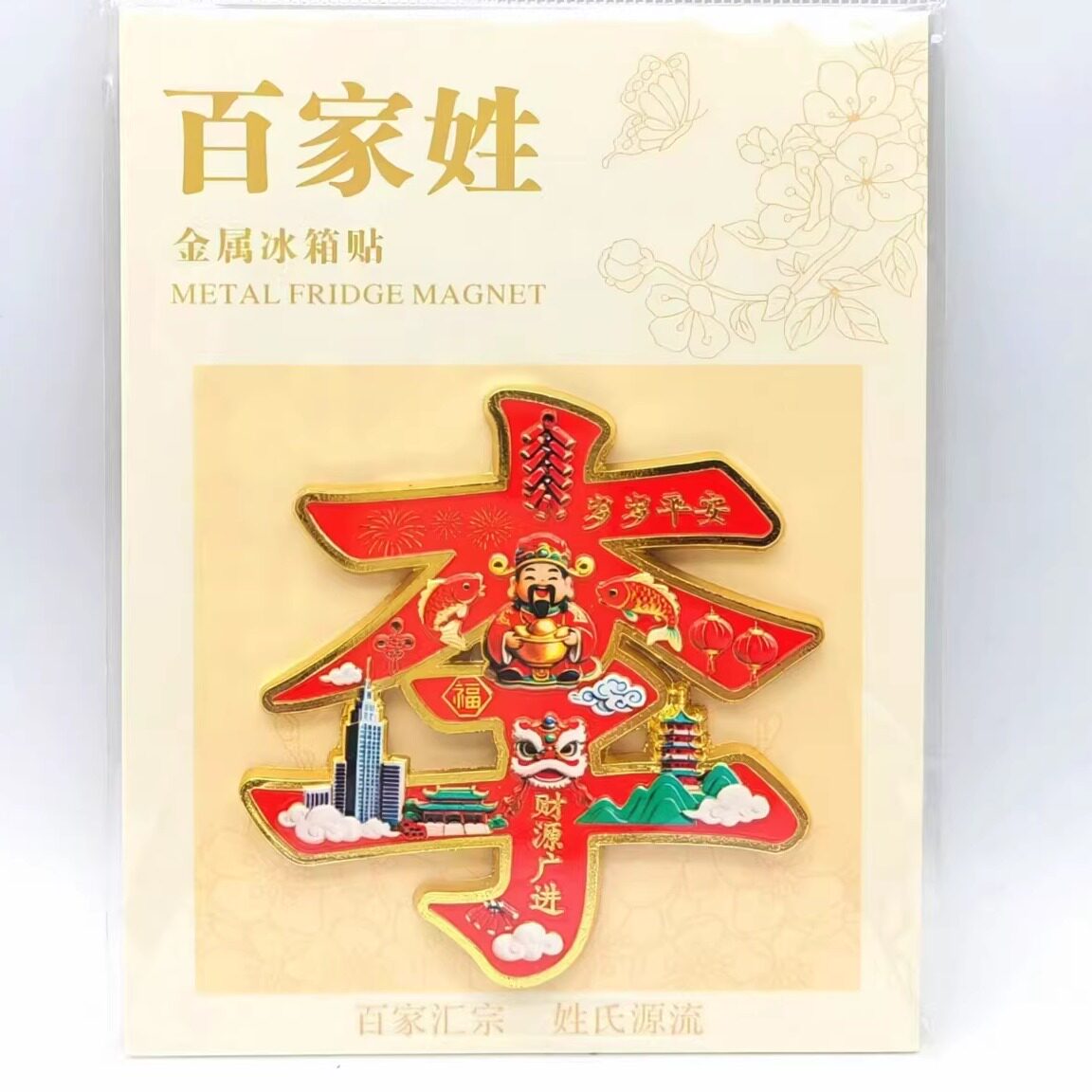 百家姓李姓金属浮雕磁吸冰箱贴