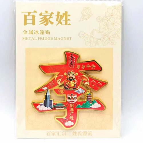 百家姓李姓金属浮雕磁吸冰箱贴