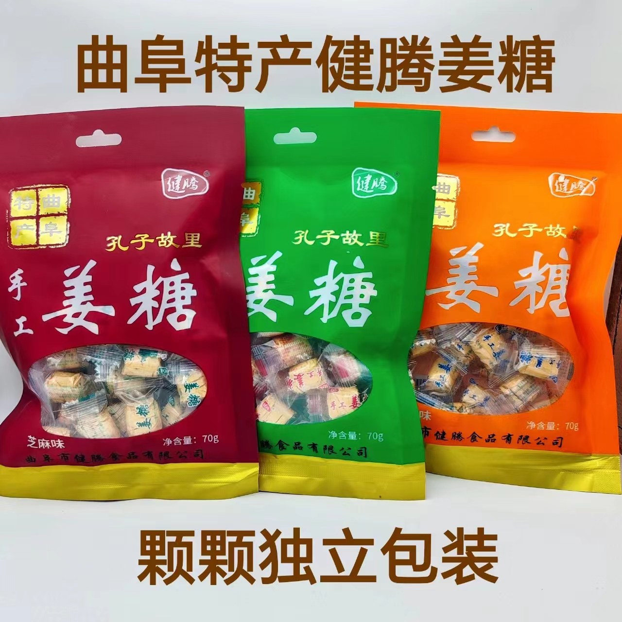 健腾姜糖曲阜特产手工姜糖多种口味休闲零食独立包装低价包邮