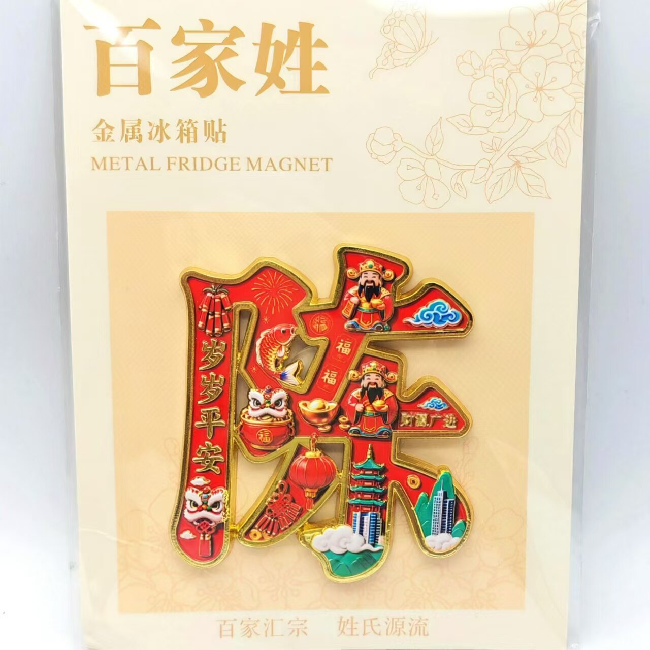 百家姓陈姓金属浮雕磁吸冰箱贴
