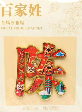 百家姓陈姓金属浮雕磁吸冰箱贴
