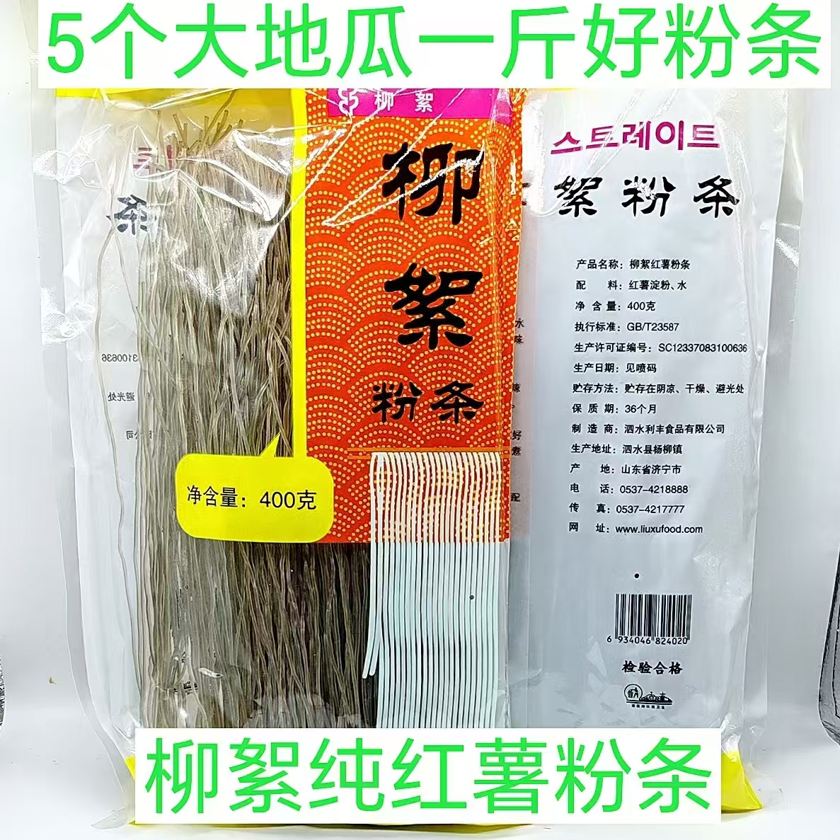 柳絮纯红薯粉条多种规格可选