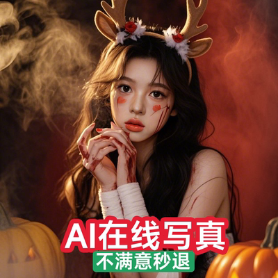 AI写真定制艺术照节日形象照