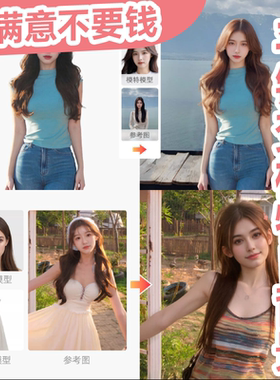 ai模特换装代出图换衣换背景专业p图ps修图ai绘画写真艺术照绘图