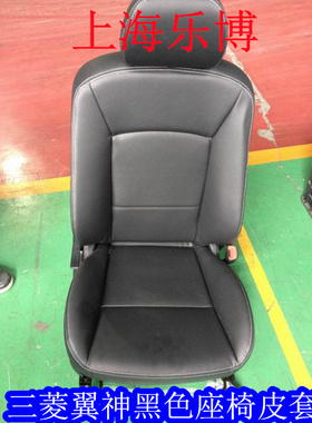 【正品】三菱翼神/风迪思 全车皮椅套(黑) 翼神座椅套/皮套黑色