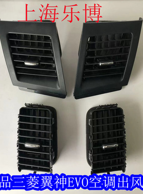 正品三菱翼神风迪思EVO仪表台中央出风口空调出风口CD面板出风口