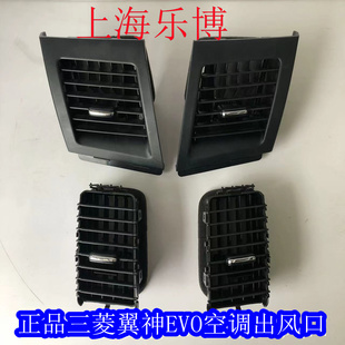 正品三菱翼神风迪思EVO仪表台中央出风口空调出风口CD面板出风口