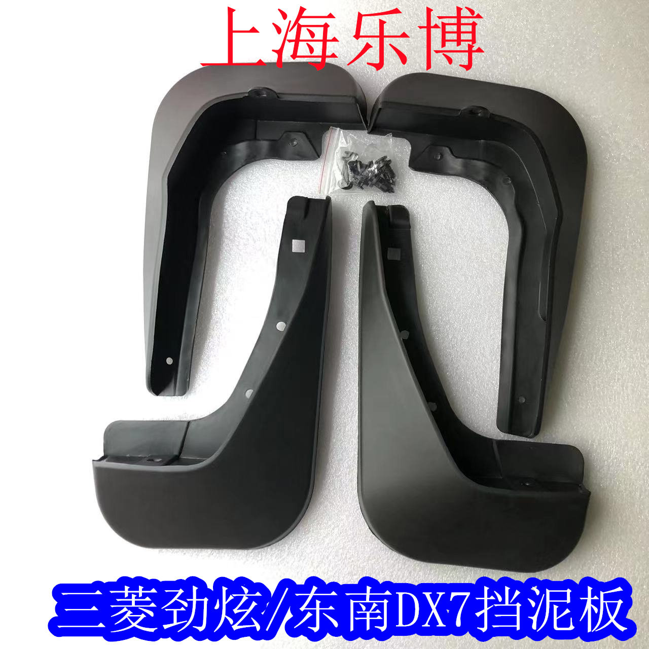 三菱翼神劲炫风迪思东南DX7博朗V5菱致V6菱仕专用挡泥板挡泥皮