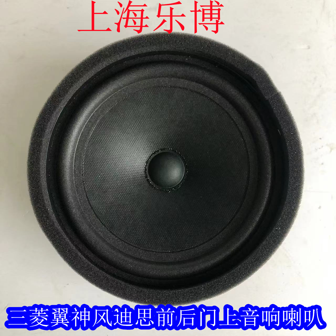 乐博原厂正品三菱翼神风迪思前门喇叭后门喇叭音响喇叭8720A305