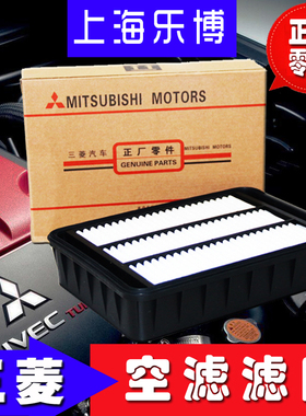 三菱翼神空滤广汽劲炫12款之前进口欧蓝德EX空气格空气滤空调滤网