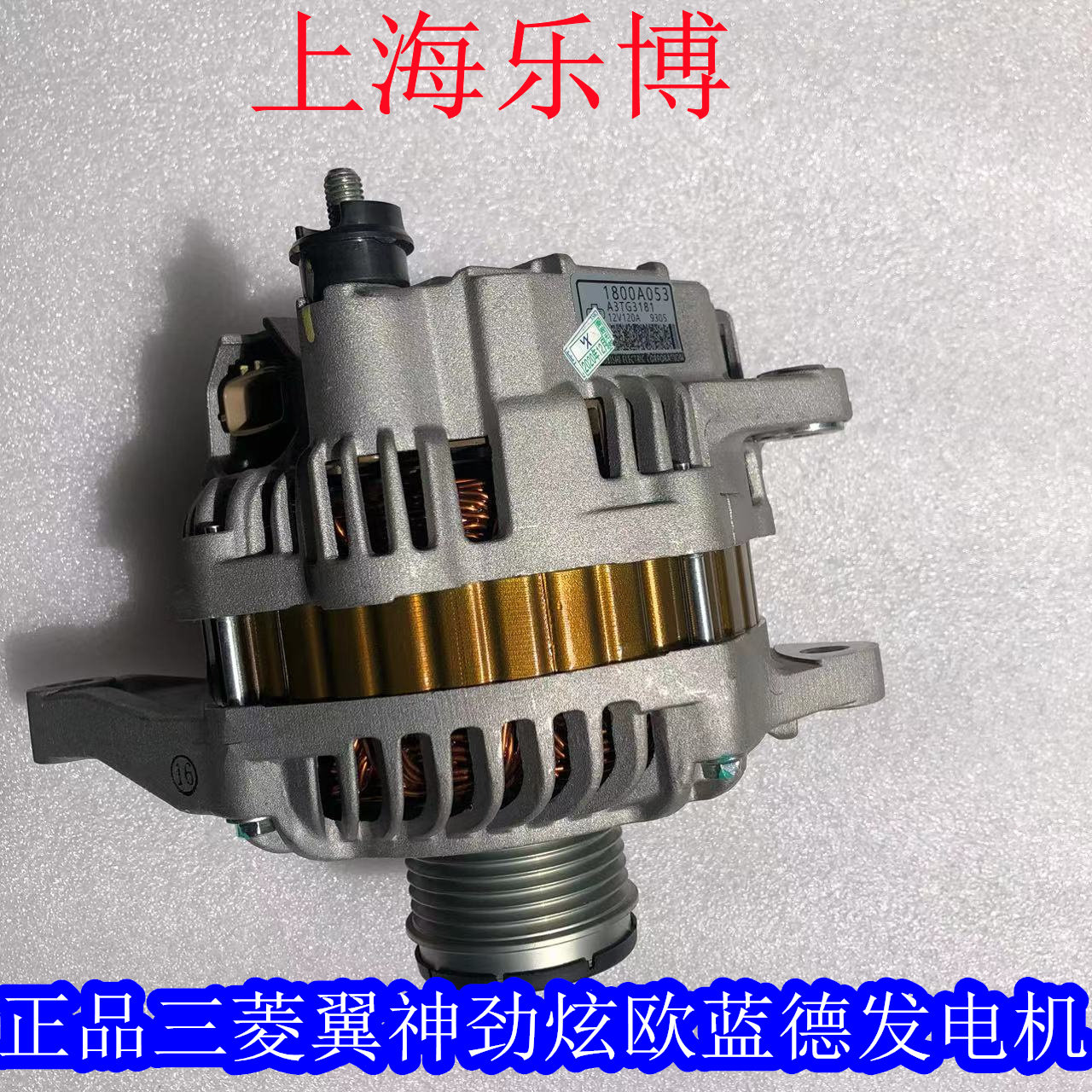 乐博原厂正品三菱翼神风迪思广汽三菱劲炫 发电机 汽车发电机
