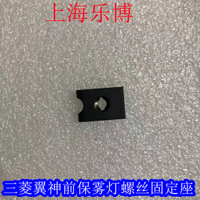 雾灯螺丝固定底座东南翼神风迪思